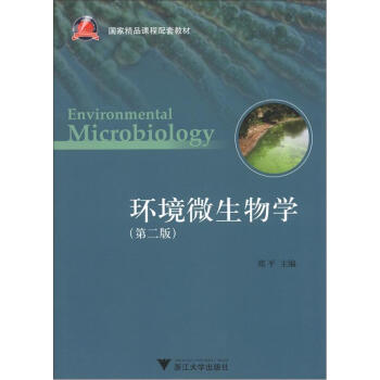 《国家精品课程配套教材:环境微生物学(第2版