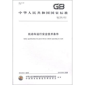 中华人民共和国国家标准(gb 7258-2012·代替gb 7258-2004:机动车