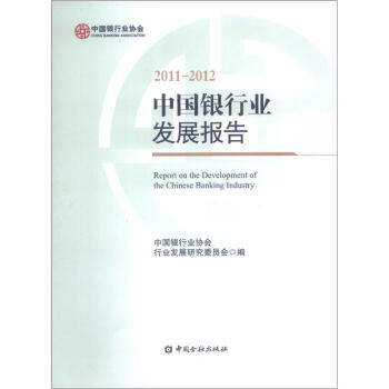 《中国银行业发展报告(2011-2012)》