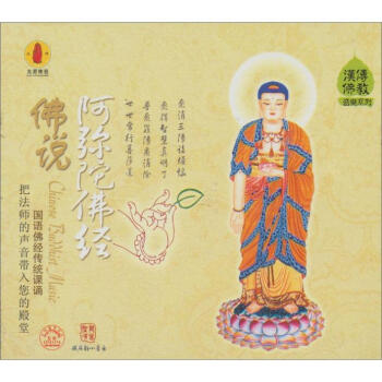 佛说阿弥陀佛经(CD)