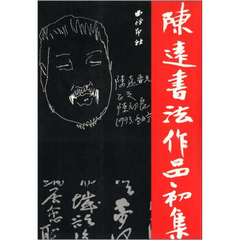 《陈远书法作品集》