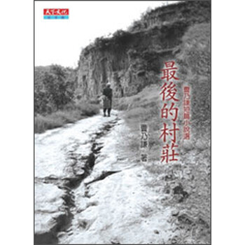 《最后的村庄》(曹乃谦)