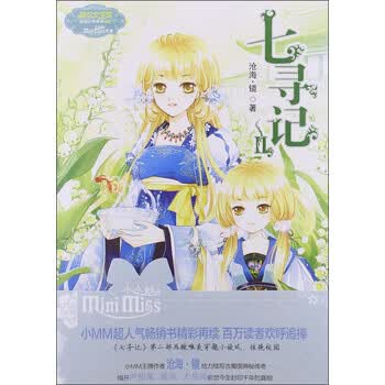 意林·小小姐·淑女文学馆·浪漫古风系列:七寻记