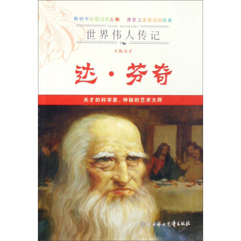 《世界伟人传记:达·芬奇(天纵奇才)》(赵雅宏