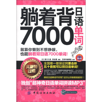 躺着背日语7000单词》([日]清川久慈,陈容蓁)