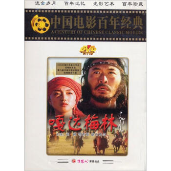 嘎达梅林(dvd)(百年经典)