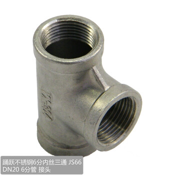 踊跃不锈钢6分内丝三通 JS66 DN20 6分管 接头