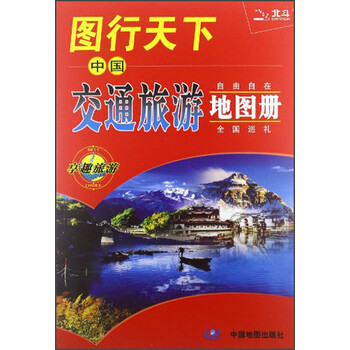 《2013图行天下:中国交通旅游地图册》