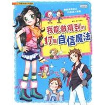 《我能做得到的17个自信魔法》(宋仑信)