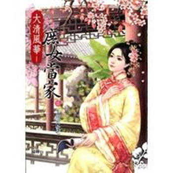 《大清<em>风华-庶女</em>当家(三):生个闺女吧》【摘要