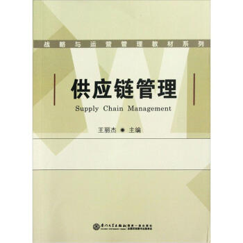 《战略与运营管理教材系列:供应链管理》(王丽
