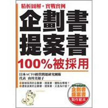 《企划书提案书100%被采用》(山川美穗子,齐