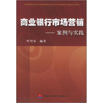 《商业银行市场营销:案例与实践》(叶望春)