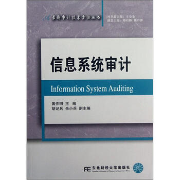 《信息系统审计》【摘要 书评 试读】