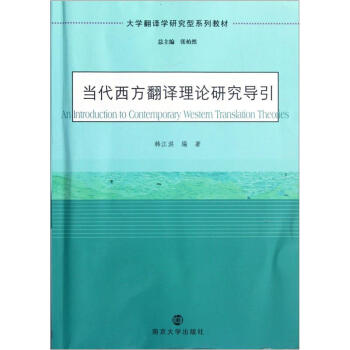 《大学翻译学研究型教材:当代西方翻译理论研