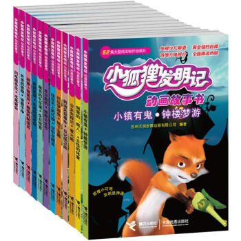 小狐狸发明记动画故事书(纪念版套装全12册)》