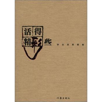 《活得精彩些:李永田思悟集》(李永田)