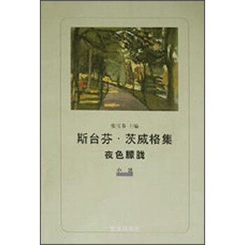 《夜色朦胧》([奥]茨威格(zweig))【摘要 书评 试读】- 京东图书