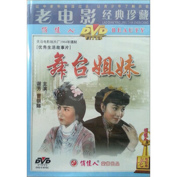 <em>老电影经典</em>珍藏:<em>舞台姐妹</em>(DVD) - 电影 - 影视 -