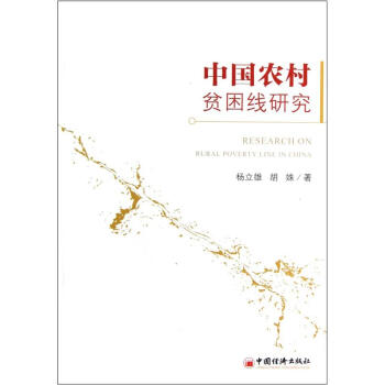 《中国农村贫困线研究》(杨立雄,胡妹)