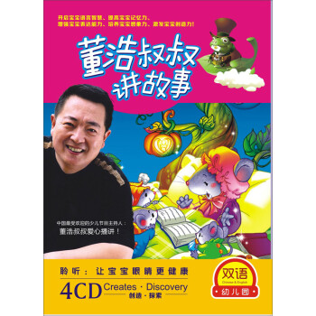 双语幼儿园系列:董浩叔叔讲故事(4cd)