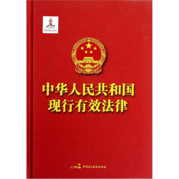 《中华人民共和国现行有效法律》