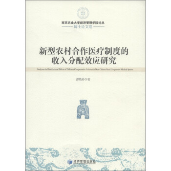 《南京农业大学经济管理学院论丛·博士论文卷