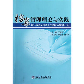 《浙江省基层档案工作者论文集2012:档案管理