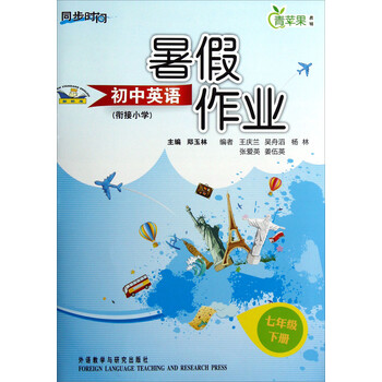 《青苹果教辅·同步时间:初中英语暑假作业(7