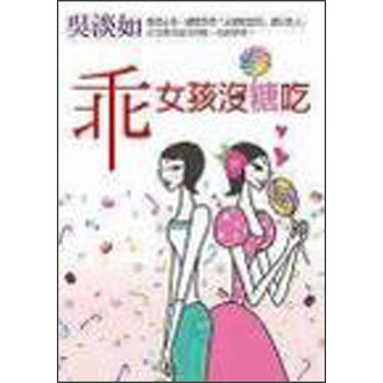 《<em>乖女孩没糖吃</em>》(<em>吴淡如</em>)【摘要 书评 试读】