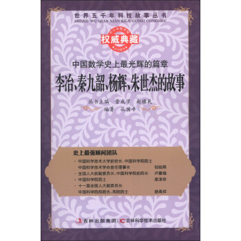 《世界五千年科技故事丛书·中国数学史上最光