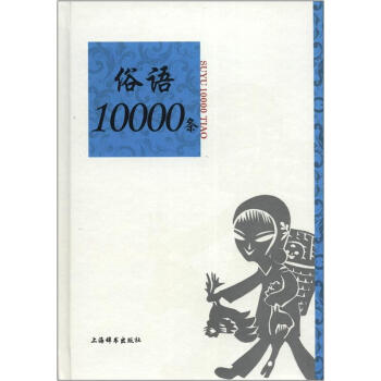 《语类10000条系列:俗语10000条》