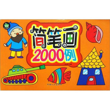 幼儿益智园:简笔画2000例