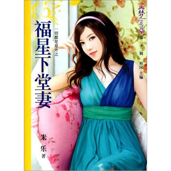 《梦花园(第22辑):福星下堂妻》(米乐)