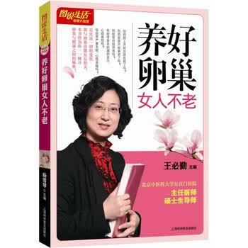 <em>养好卵巢女人不老</em>(畅销升级版)》【摘要书评试