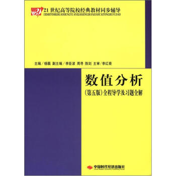 《21世纪高等院校经典教材同步辅导:数值分析