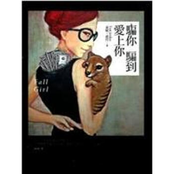 《骗你骗到爱上你》(东妮·乔丹(Toni Jordan)