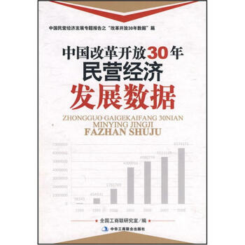 《中国改革开放30年民营经济发展数据》