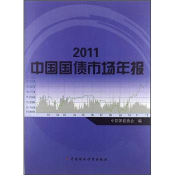 《2011中国国债市场年报》