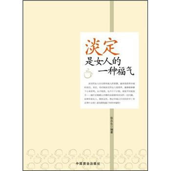 《<em>淡定是女人的一种福气</em>》(张永生)【摘要 书评