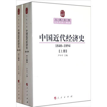 《人民文库丛书:中国近代经济史(1840-1894)(套