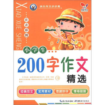 《a作文作文步步高:小学生200字教案精选(注音作文三年级下册小学图片