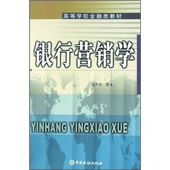 《高等学校金融类教材:银行营销学》(袁长军)