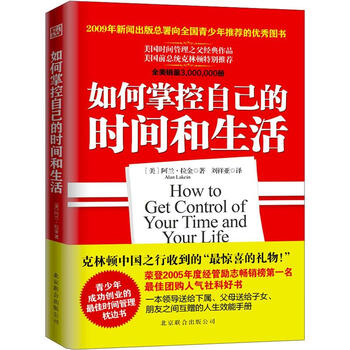 《如何掌控自己的时间和生活》([美]阿兰·拉金)【摘要 书评 试读】- 京东图书
