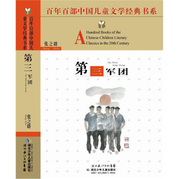 《百年百部中国儿童文学经典书系:第三军团》