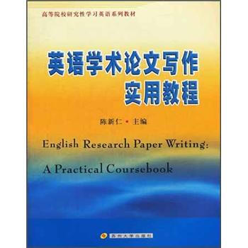 《高校研究性学习英语系列教材:英语学术论文