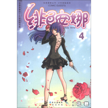 《少年冒险系列·知音漫客丛书:绯色安娜(4)》