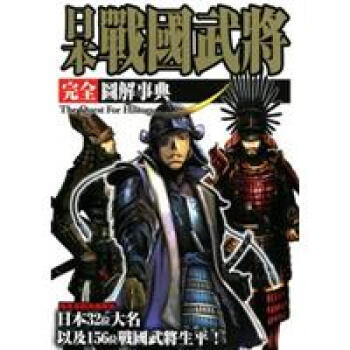 日本战国时期的武将名言有哪些呢 为您提供美容整形丰胸留学移民金融等相关信息的专业问答