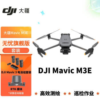 大疆 DJI 智能高清拍摄无人机Mavic 3E 无忧旗舰版套装