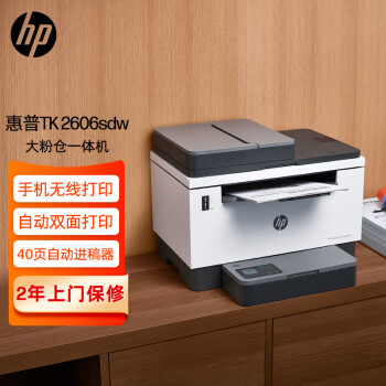 惠普（HP）2606sdw激光无线自动双面多功能一体机连续复印扫描 SOHO商用办公单页成本3分钱